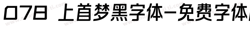 078 上首梦黑字体字体转换